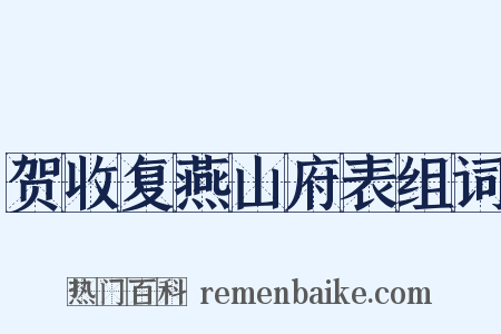 贺收复燕山府表组词是什么意思的图片